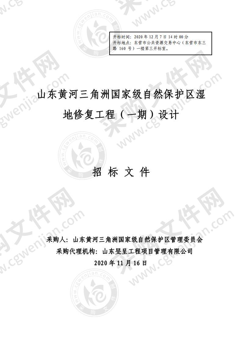 山东黄河三角洲国家级自然保护区湿地修复工程（一期）设计