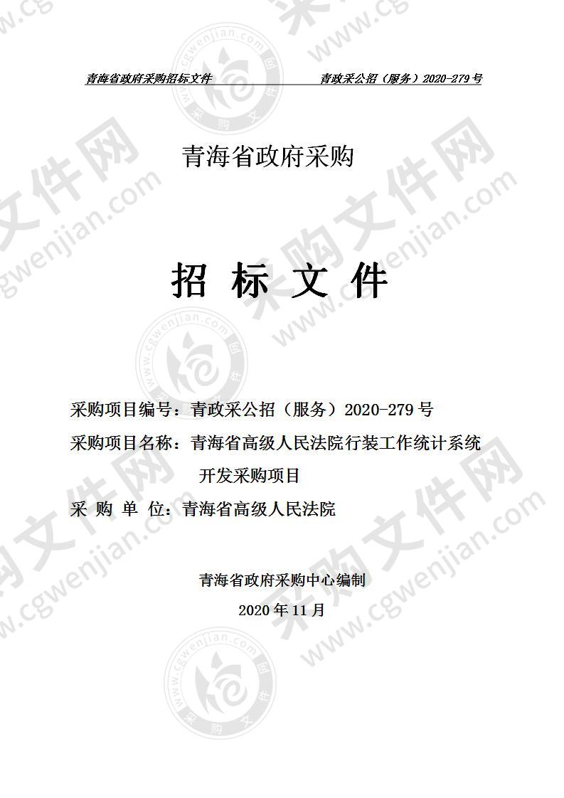 青海省高级人民法院行装工作统计系统开发采购项目