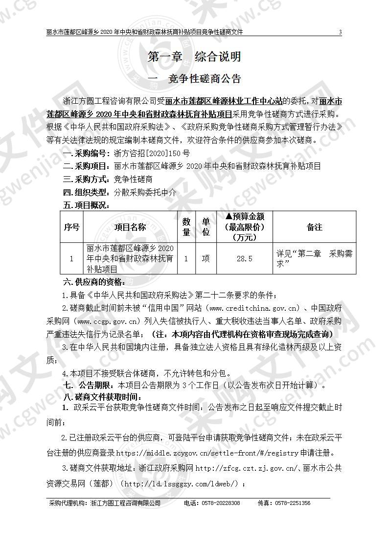 丽水市莲都区峰源乡2020年中央和省财政森林抚育补贴项目