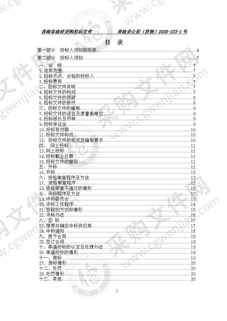 青海畜牧兽医职业技术学院现代职业教育提升计划项目（一）