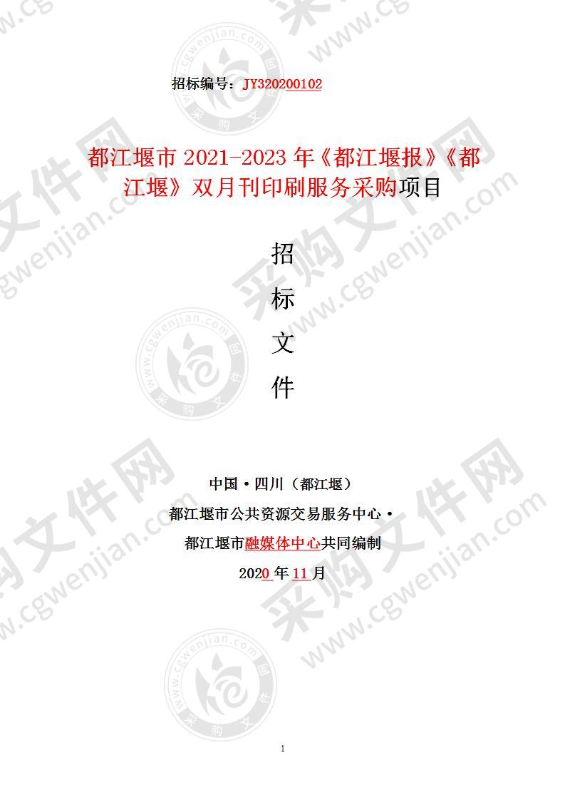都江堰市2021-2023年《都江堰报》《都江堰》双月刊印刷服务采购项目