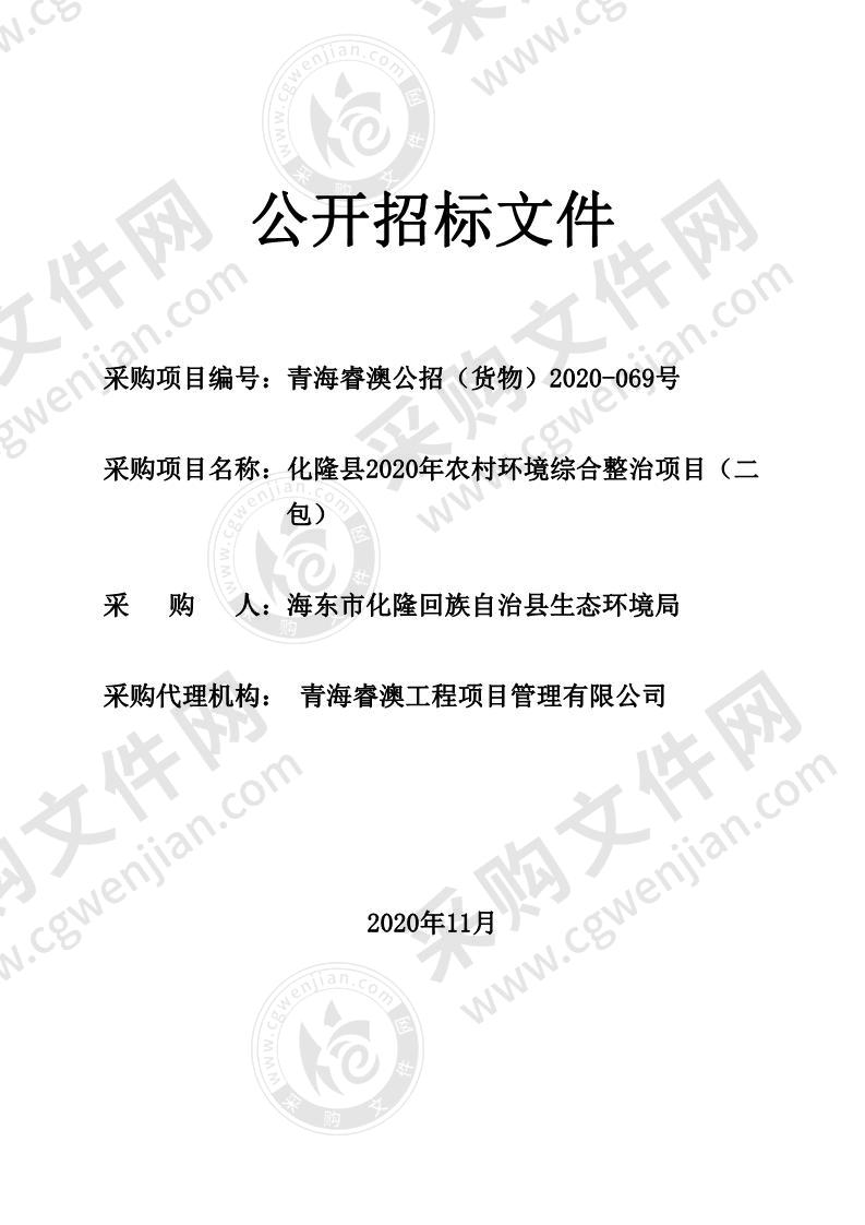 化隆县2020年农村环境综合整治项目（二包）