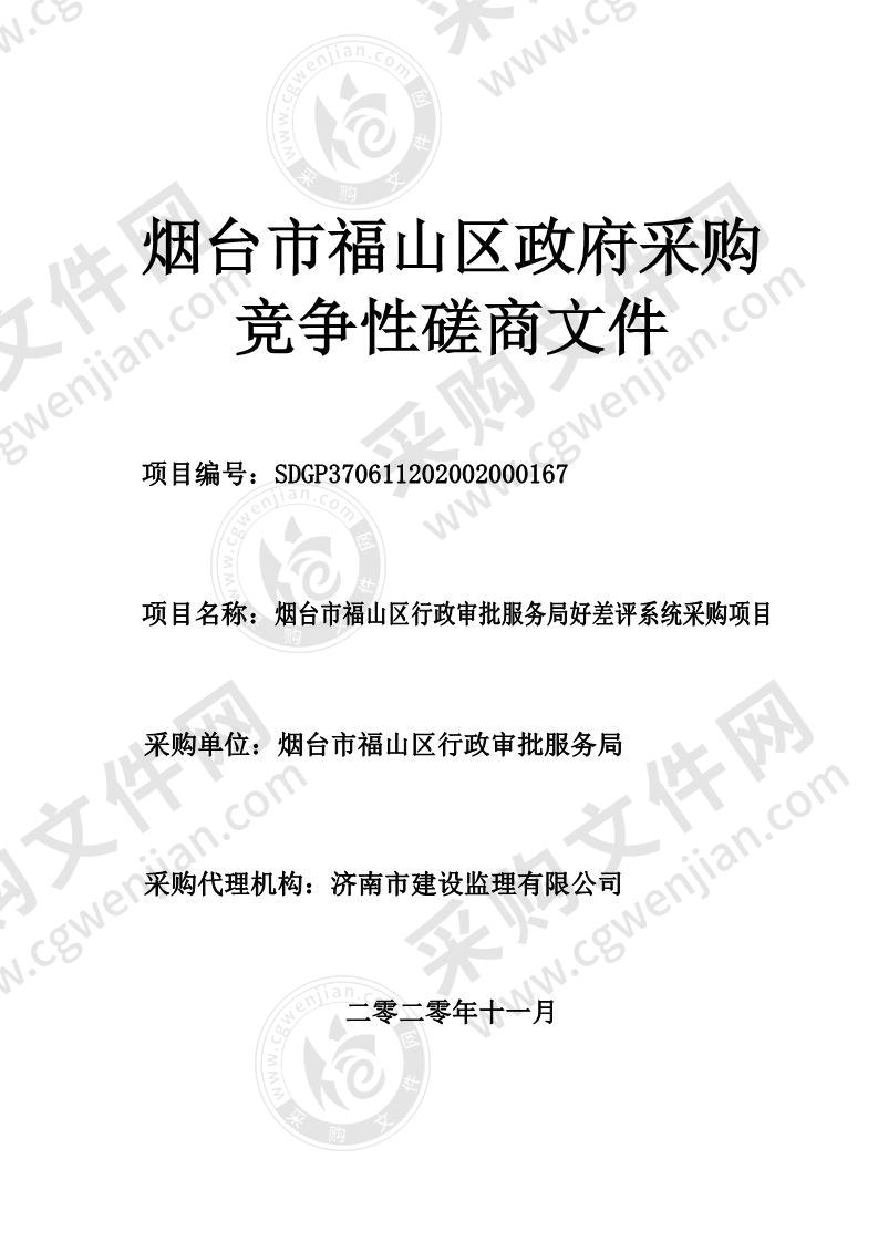 烟台市福山区行政审批服务局好差评系统采购项目