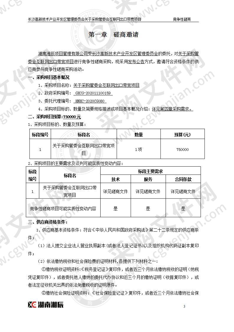 关于采购管委会互联网出口带宽项目