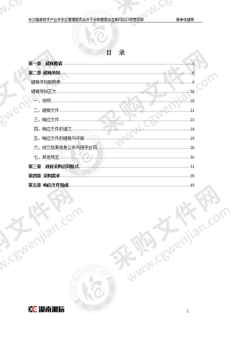 关于采购管委会互联网出口带宽项目