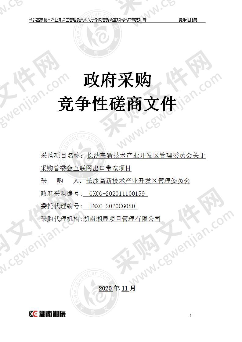 关于采购管委会互联网出口带宽项目