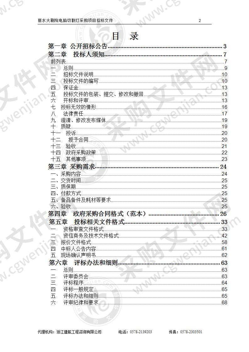 丽水大剧院电脑切割灯采购项目