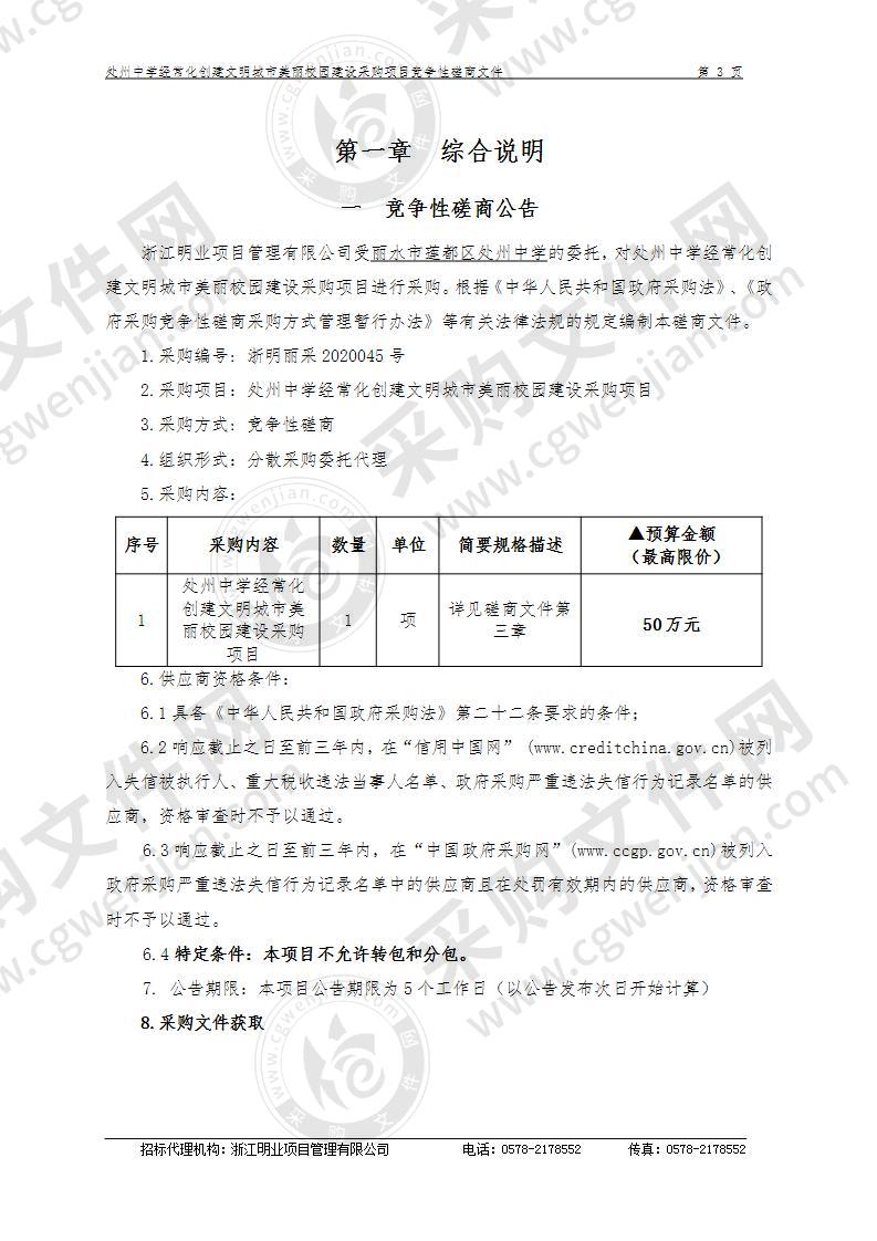 处州中学经常化创建文明城市美丽校园建设采购项目