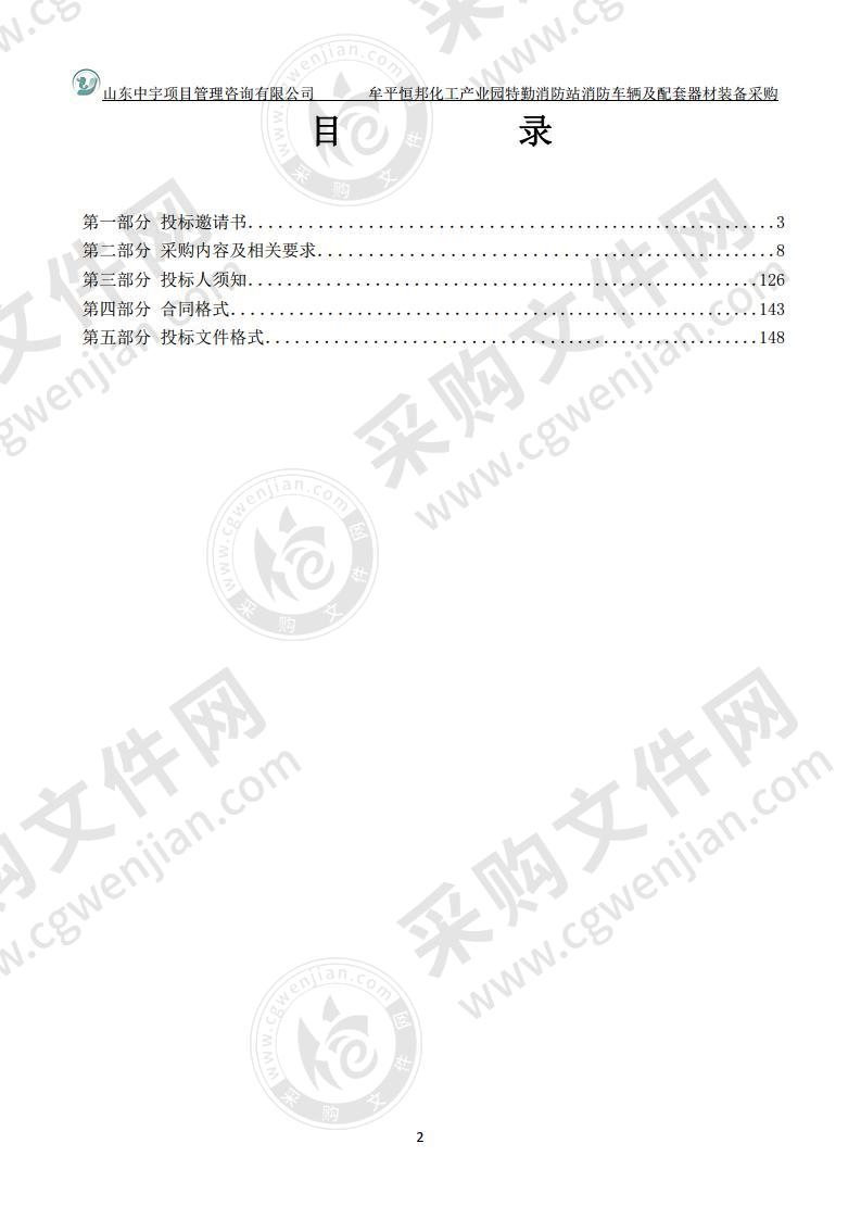 牟平恒邦化工产业园特勤消防站消防车辆及配套器材装备采购