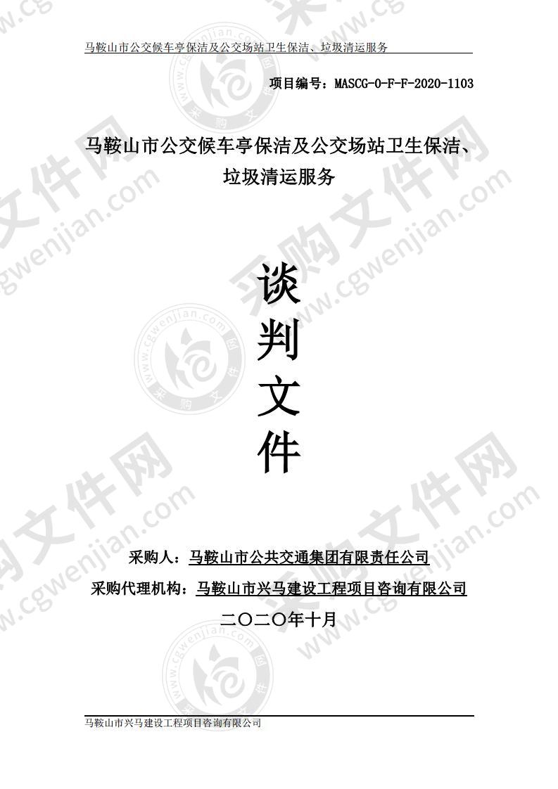 马鞍山市公交候车亭保洁及公交场站卫生保洁、垃圾清运服务