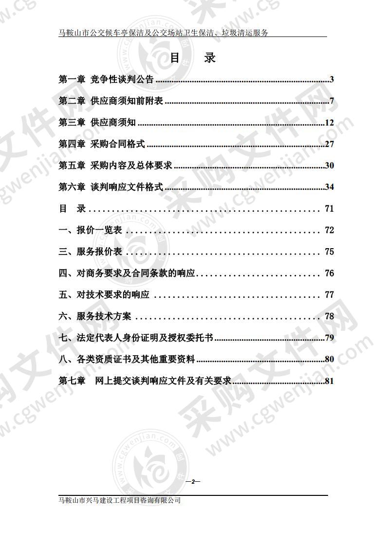 马鞍山市公交候车亭保洁及公交场站卫生保洁、垃圾清运服务