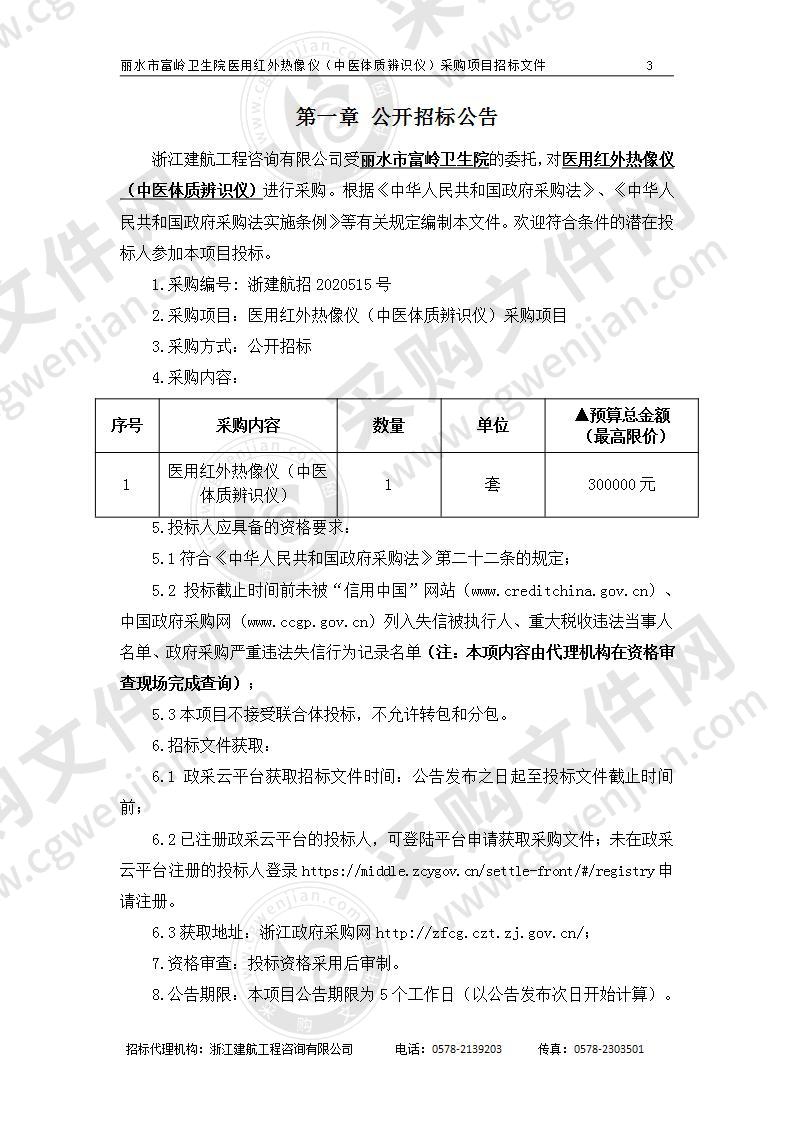 丽水市富岭卫生院医用红外热像仪（中医体质辨识仪）采购项目