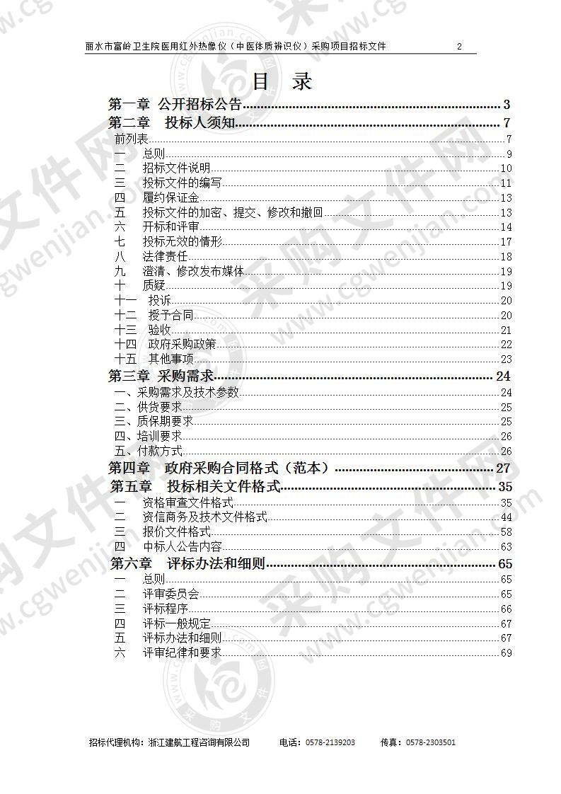 丽水市富岭卫生院医用红外热像仪（中医体质辨识仪）采购项目