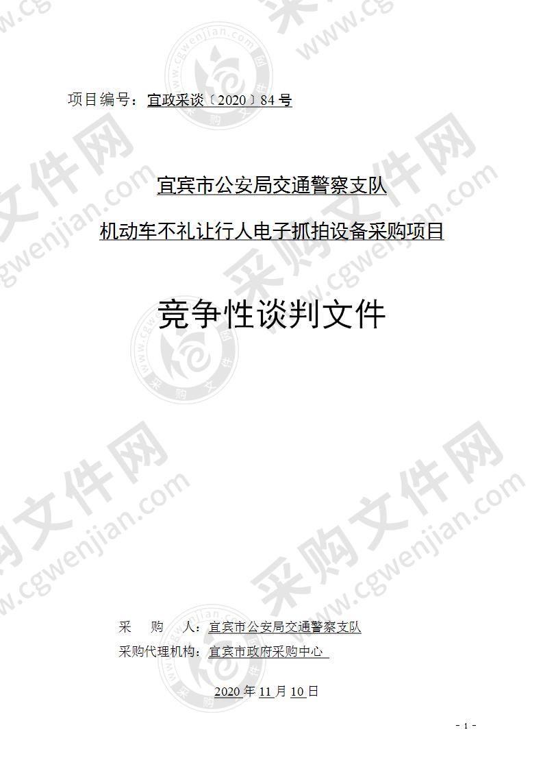 宜宾市公安局交通警察支队机动车不礼让行人电子抓拍设备采购项目