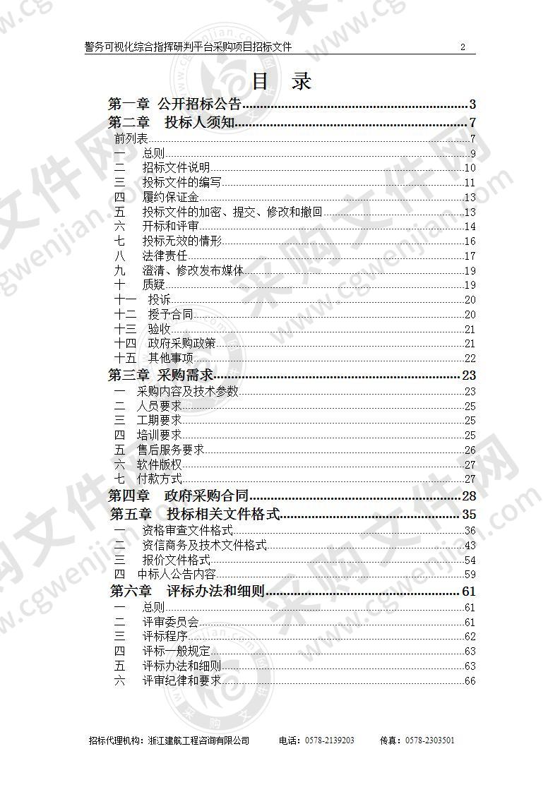 丽水市公安局莲都区分局警务可视化综合指挥研判平台采购项目