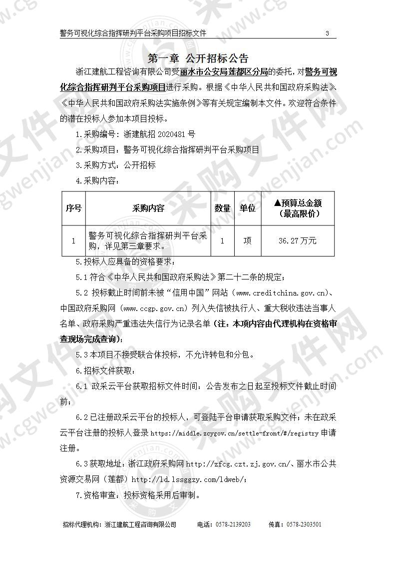 丽水市公安局莲都区分局警务可视化综合指挥研判平台采购项目