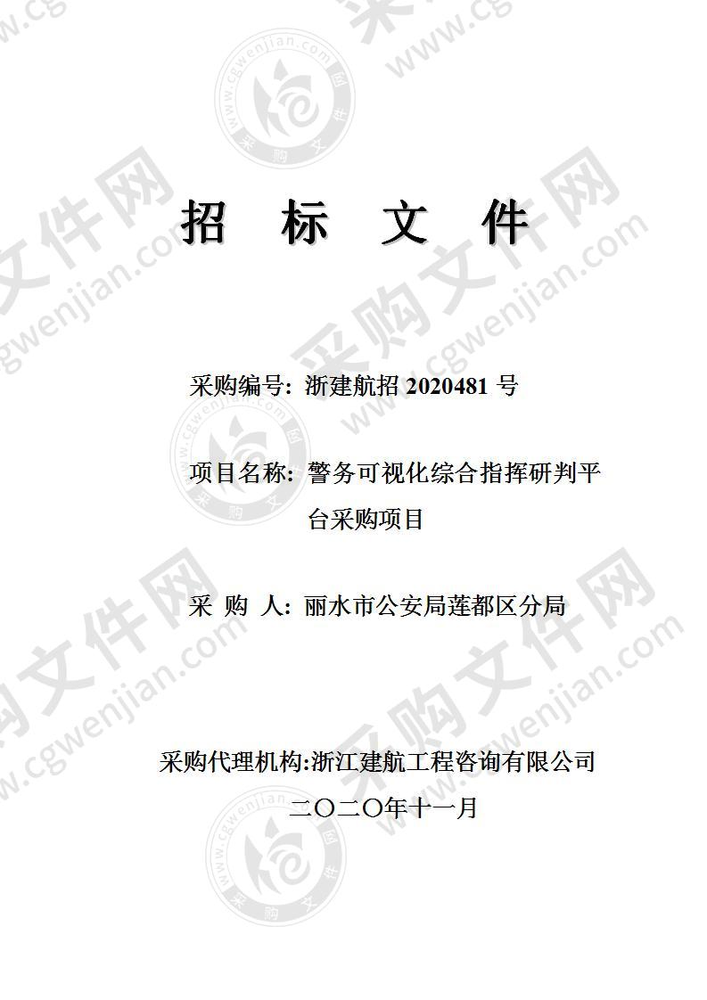 丽水市公安局莲都区分局警务可视化综合指挥研判平台采购项目