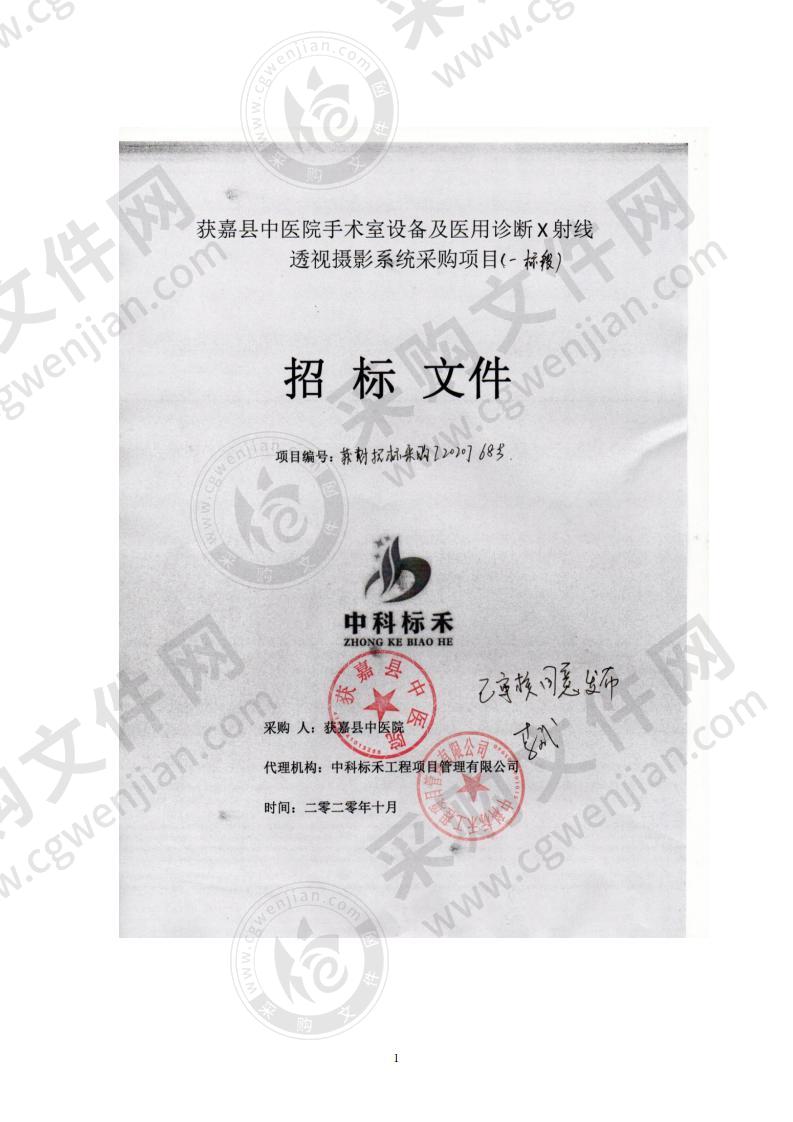 获嘉县中医院手术室设备及医用诊断 X 射线透视摄影系统采购项目（一标段）