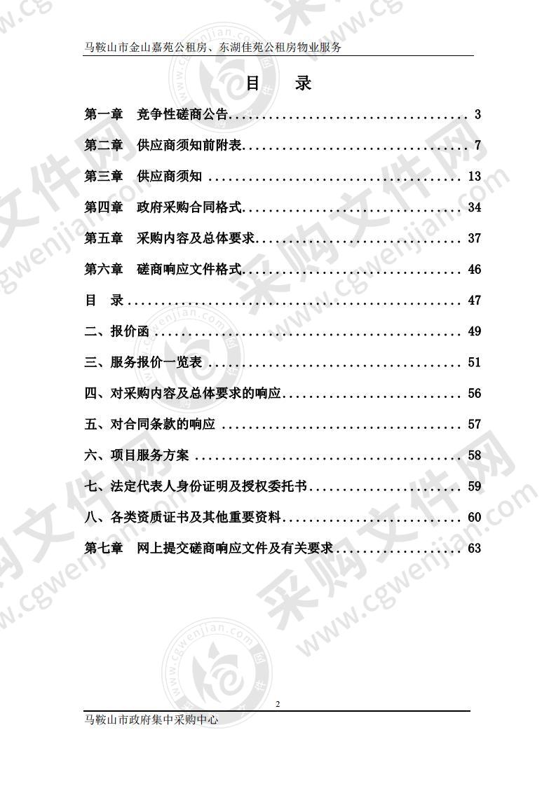 马鞍山市金山嘉苑公租房、东湖佳苑公租房物业服务