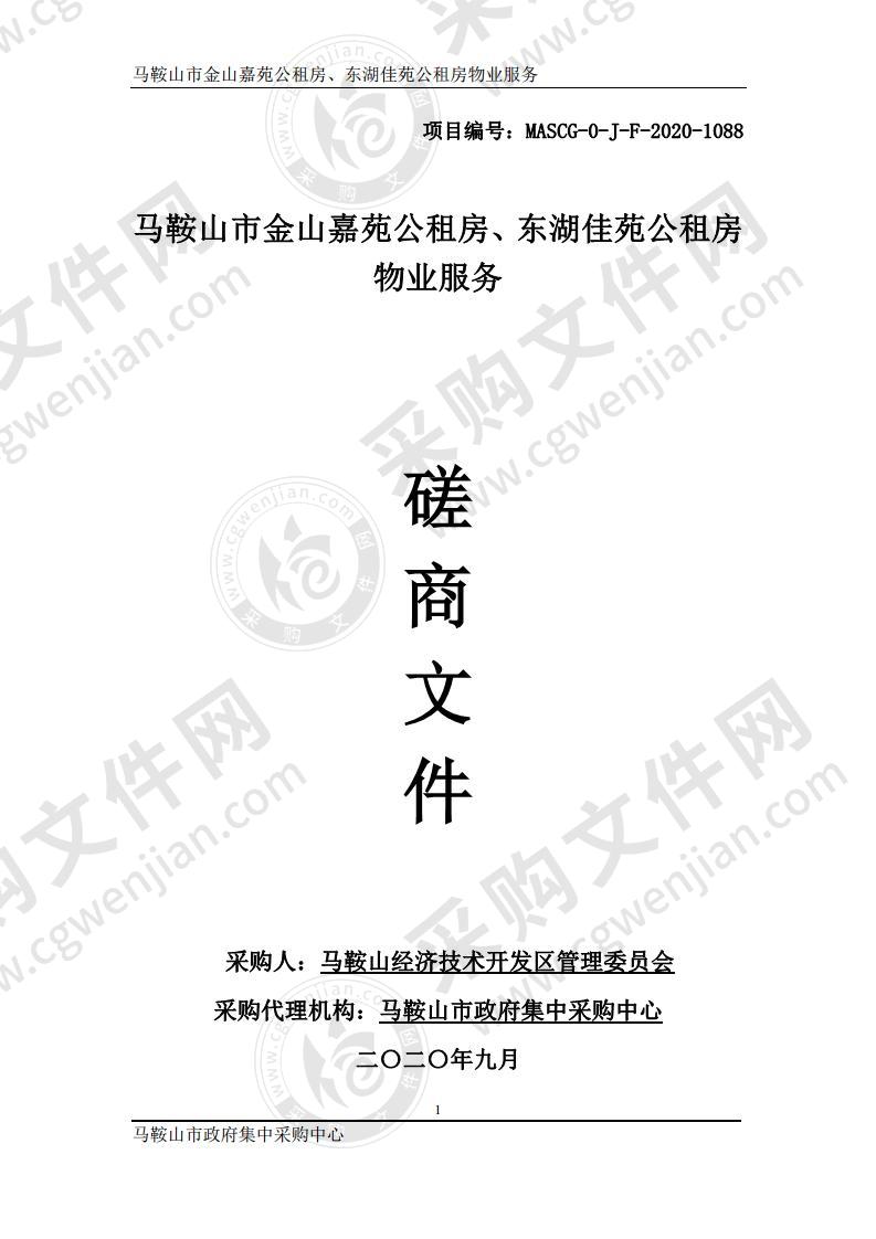 马鞍山市金山嘉苑公租房、东湖佳苑公租房物业服务