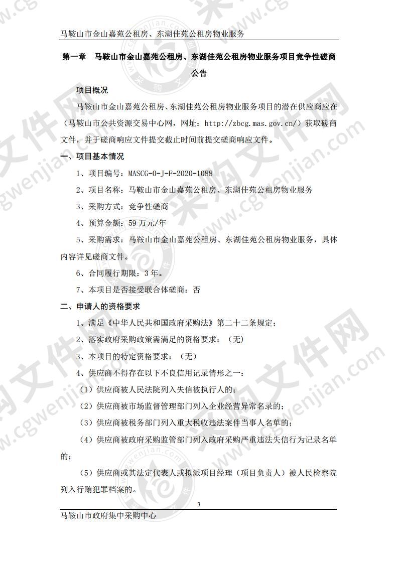 马鞍山市金山嘉苑公租房、东湖佳苑公租房物业服务