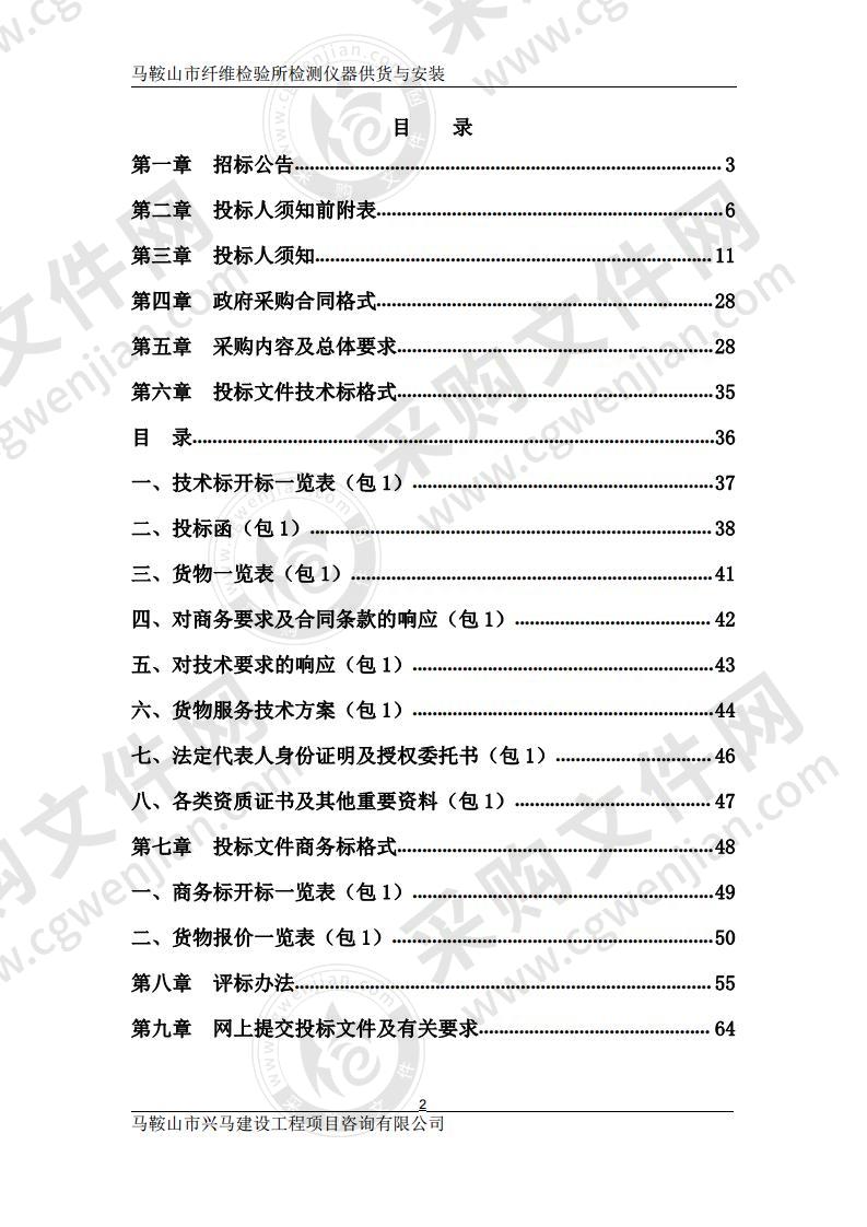 马鞍山市纤维检验所检测仪器供货与安装（第一包）