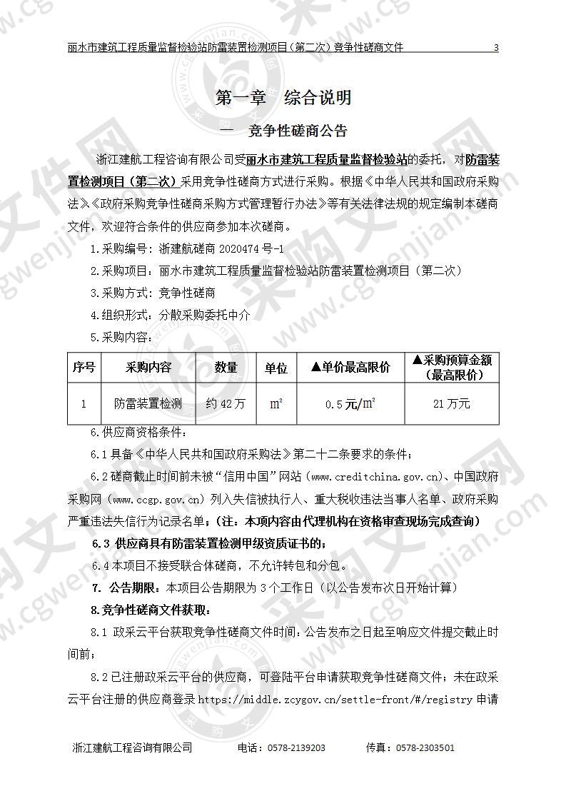 丽水市建筑工程质量监督检验站防雷装置检测项目