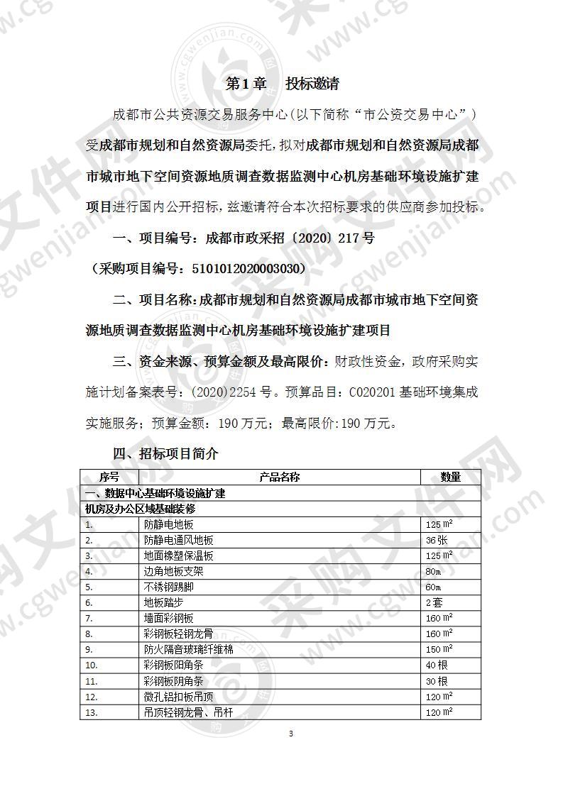 成都市规划和自然资源局成都市城市地下空间资源地质调查数据监测中心机房基础环境设施扩建项目