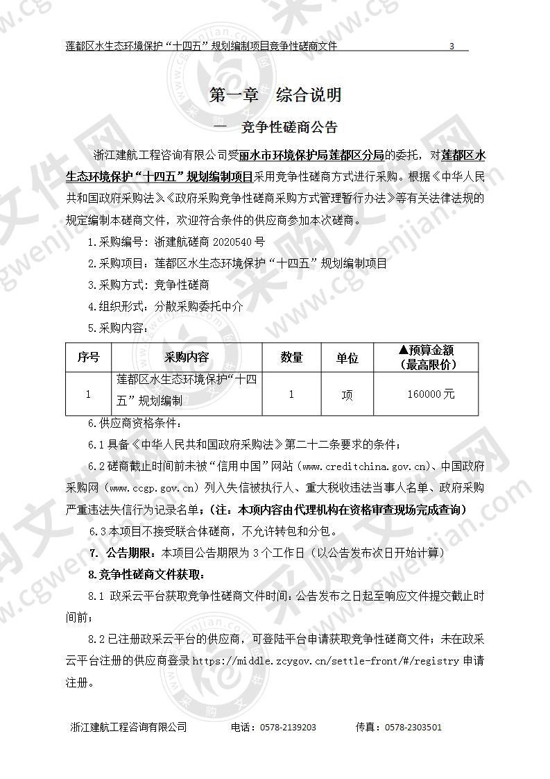 莲都区水生态环境保护“十四五”规划编制项目