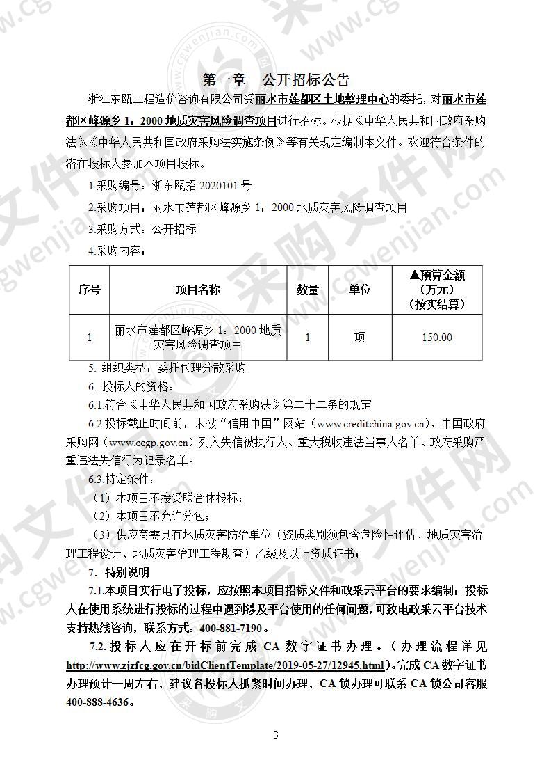 丽水市莲都区峰源乡1：2000地质灾害风险调查项目