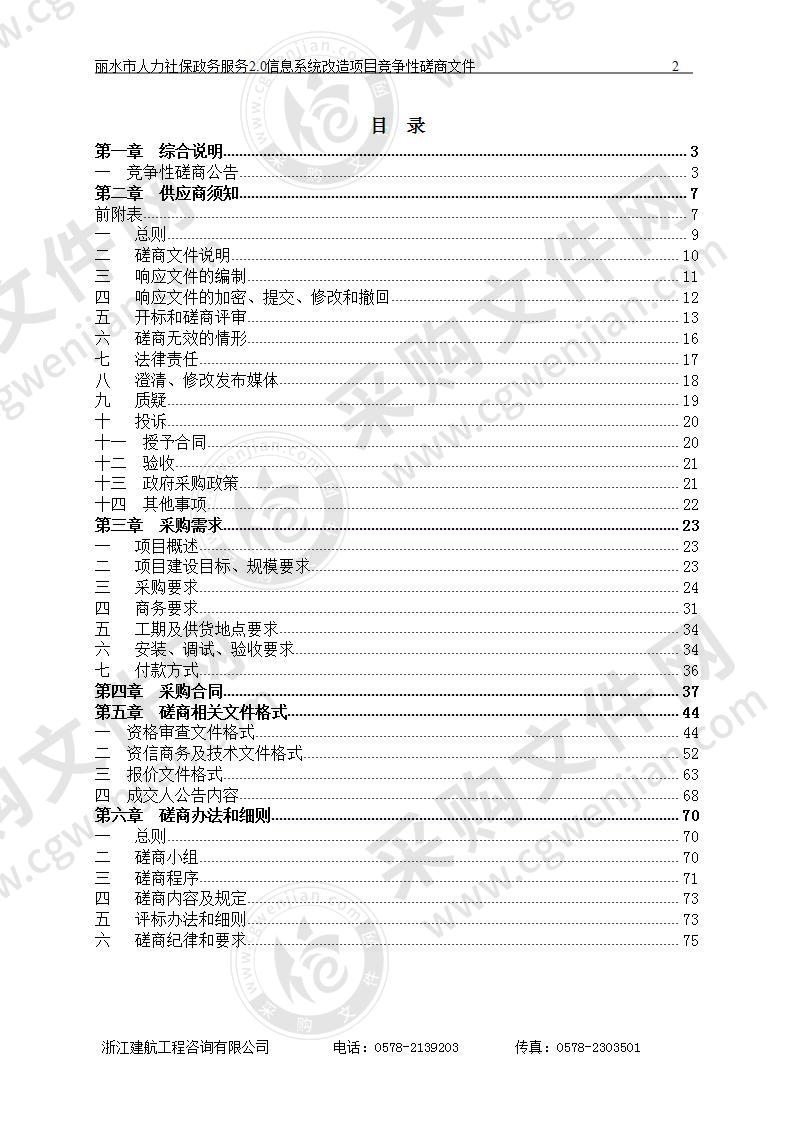 丽水市人力资源和社会保障局丽水市人力社保政务服务2.0信息系统改造项目