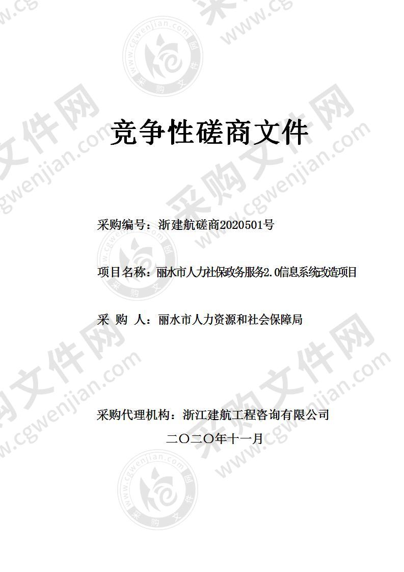 丽水市人力资源和社会保障局丽水市人力社保政务服务2.0信息系统改造项目