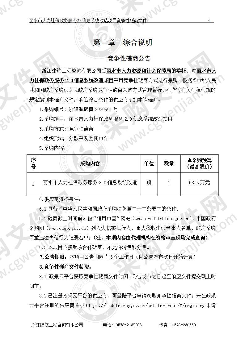 丽水市人力资源和社会保障局丽水市人力社保政务服务2.0信息系统改造项目