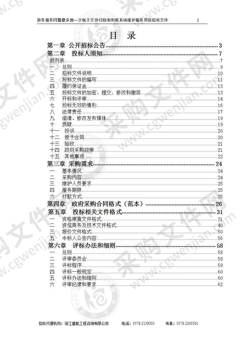 丽水市档案馆政务服务网暨最多跑一次电子文件归档和利用系统维护服务项目