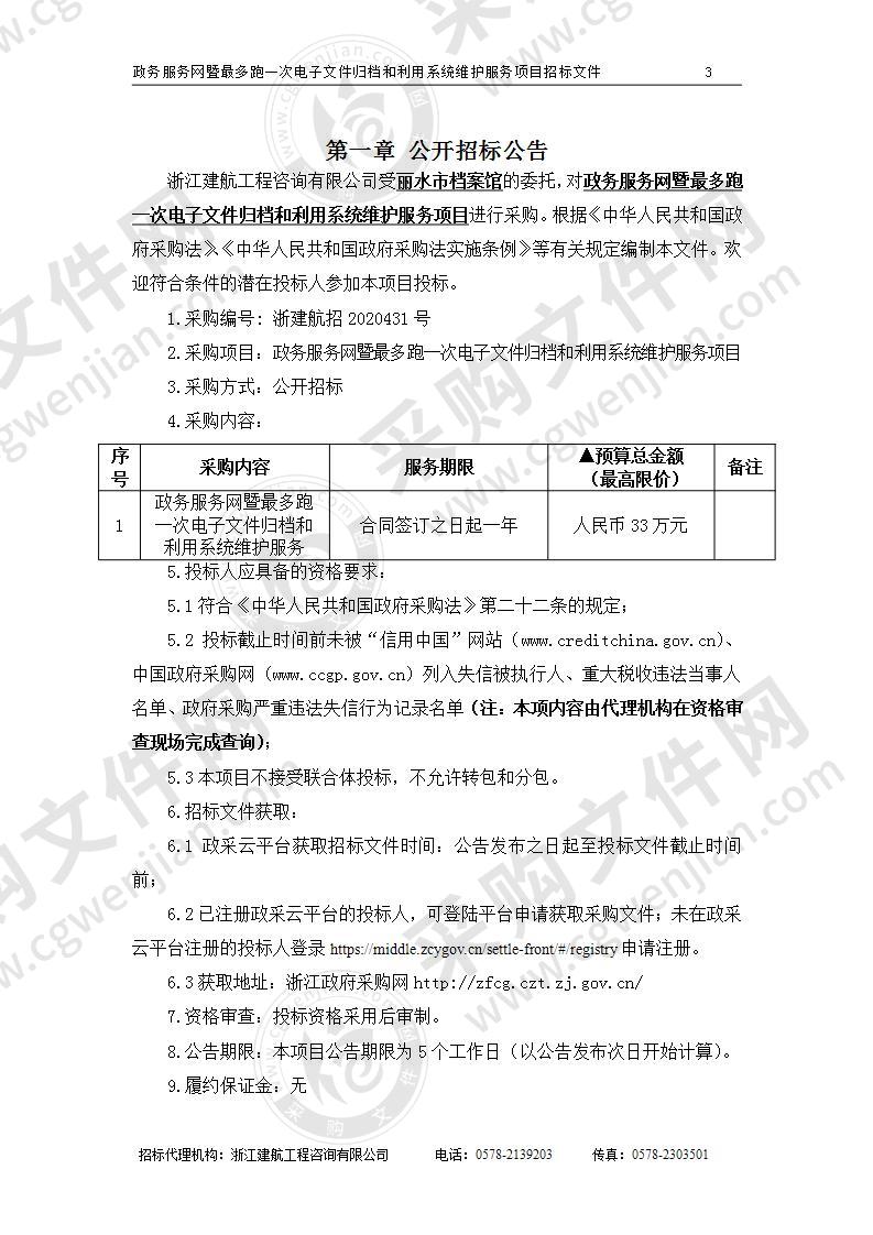 丽水市档案馆政务服务网暨最多跑一次电子文件归档和利用系统维护服务项目