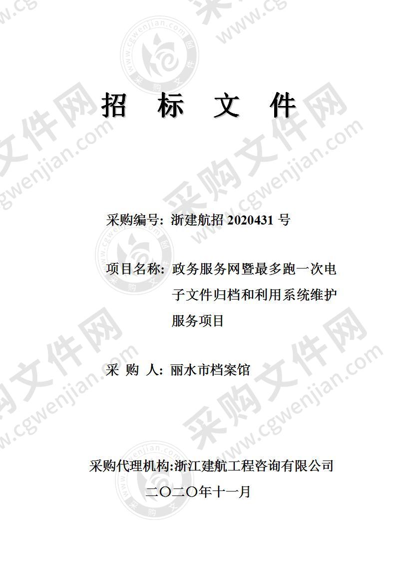 丽水市档案馆政务服务网暨最多跑一次电子文件归档和利用系统维护服务项目