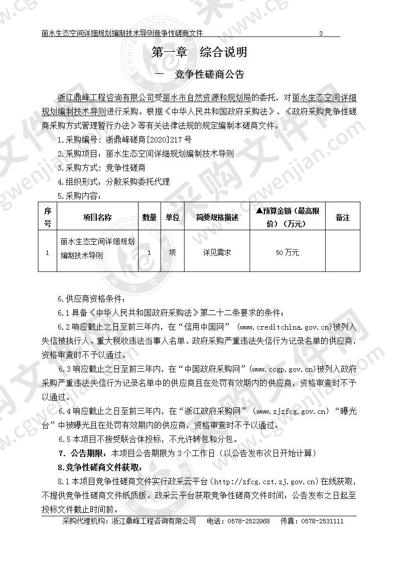 丽水生态空间详细规划编制技术导则