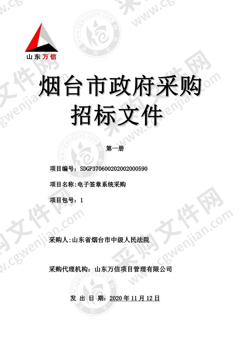 山东省烟台市中级人民法院电子签章系统采购