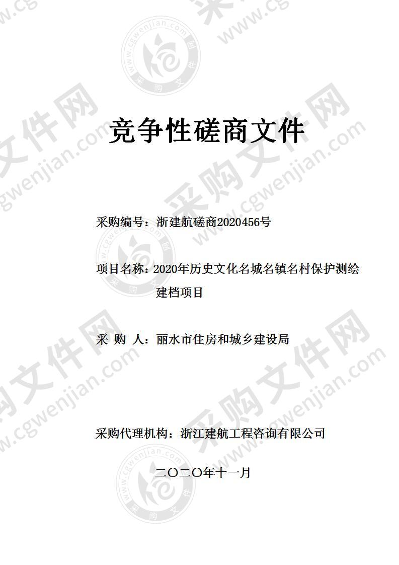 丽水市住房和城乡建设局2020年历史文化名城名镇名村保护测绘建档项目