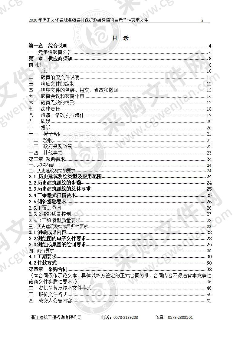 丽水市住房和城乡建设局2020年历史文化名城名镇名村保护测绘建档项目