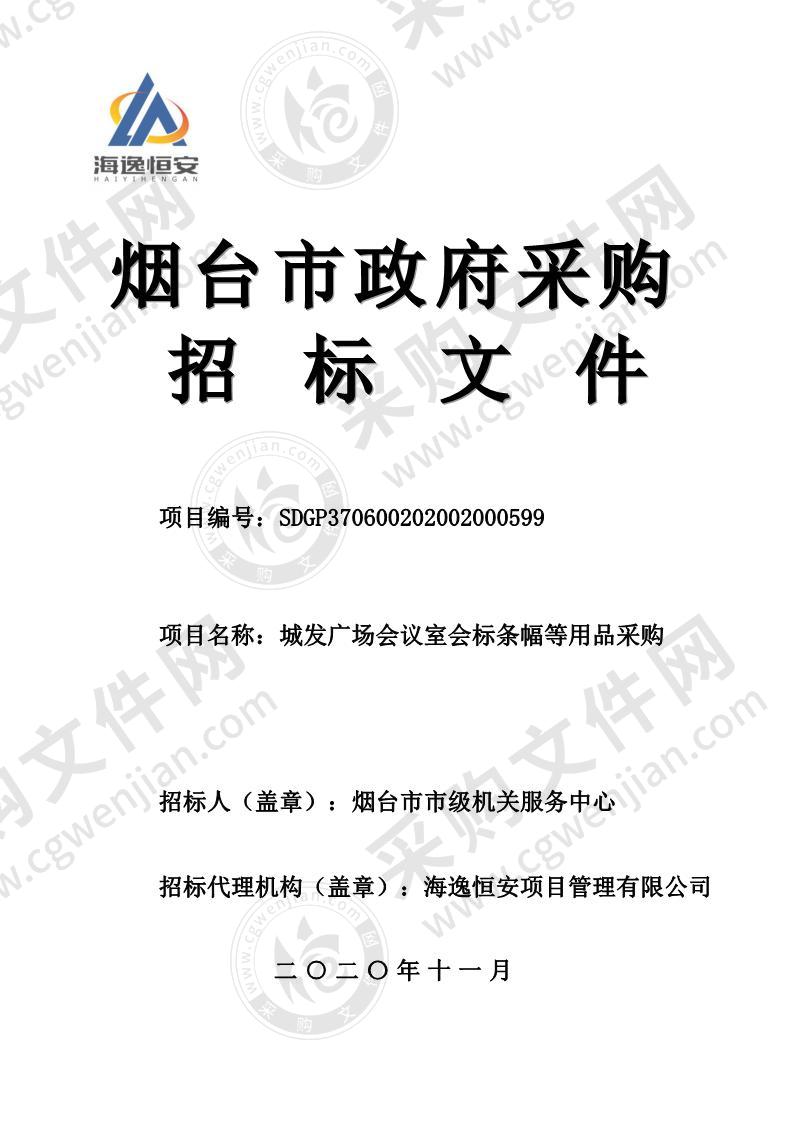 烟台市市级机关服务中心城发广场会议室会标条幅等用品采购