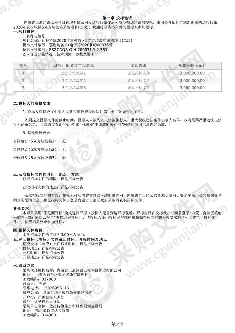 达拉特旗2020年农村牧区5立方垃圾箱采购项目