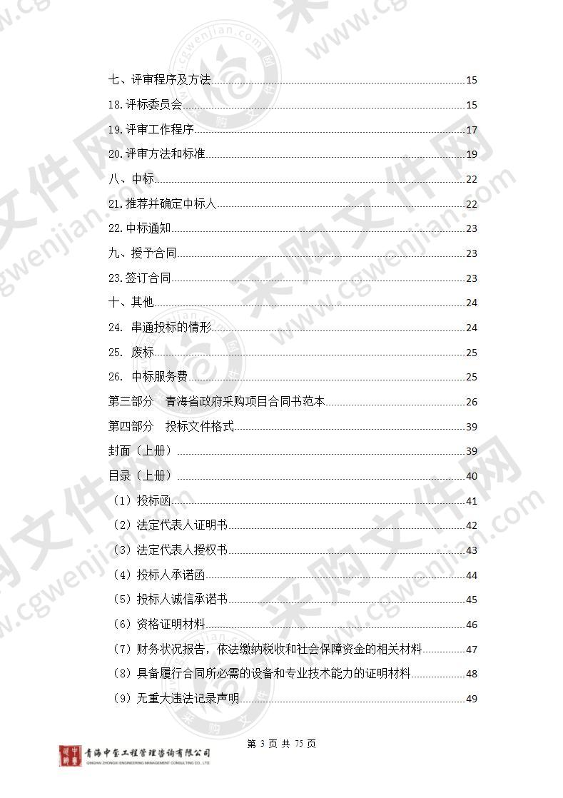 2020年特别国债资金（门源县县级医疗卫生机构设备配备项目）