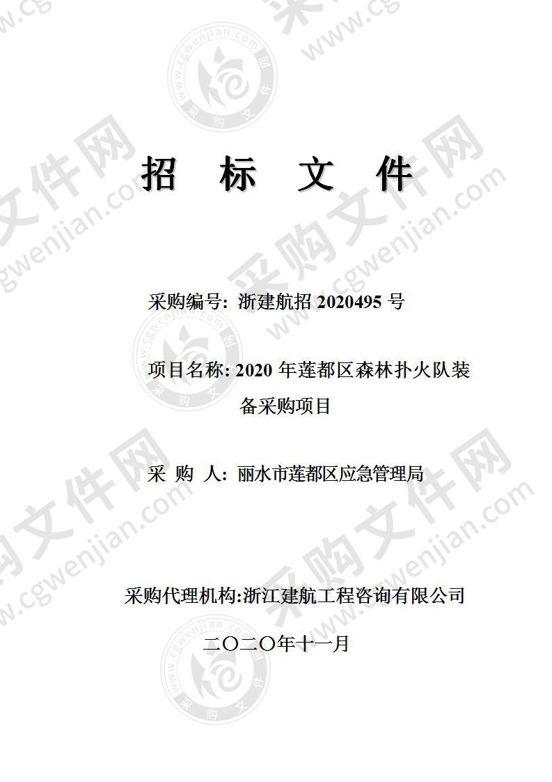 2020年莲都区森林扑火队装备采购项目