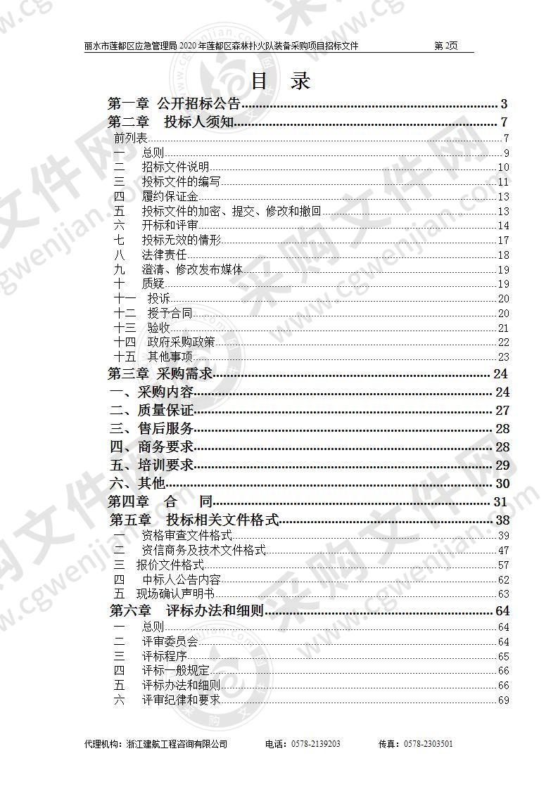 2020年莲都区森林扑火队装备采购项目