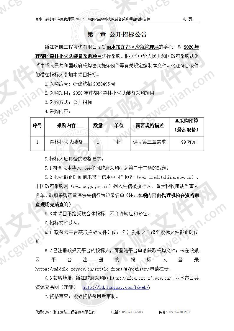 2020年莲都区森林扑火队装备采购项目