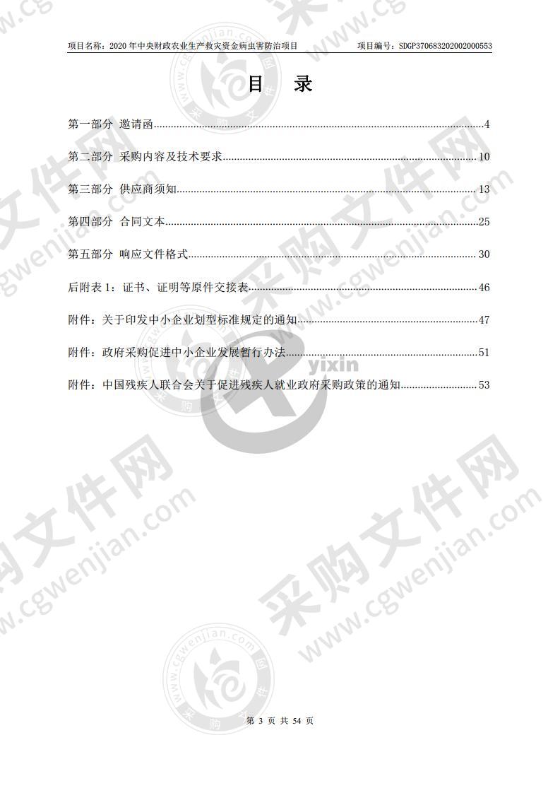 2020年中央财政农业生产救灾资金病虫害防治项目