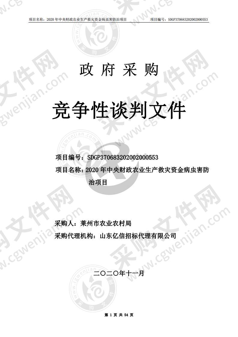 2020年中央财政农业生产救灾资金病虫害防治项目