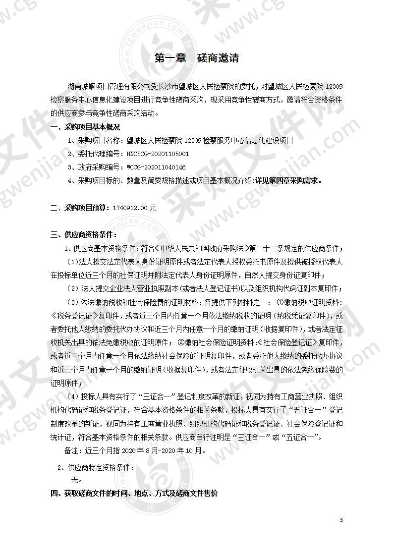 望城区人民检察院12309检察服务中心信息化建设项目