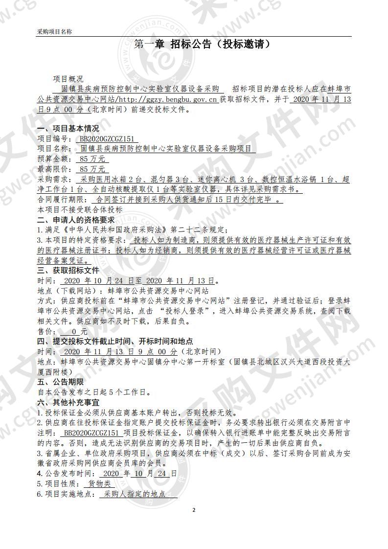 固镇县疾病预防控制中心实验室仪器设备采购项目